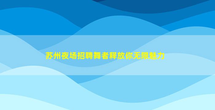 潍坊夜总会招聘